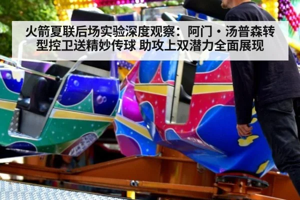 火箭夏联后场实验深度观察：阿门·汤普森转型控卫送精妙传球 助攻上双潜力全面展现