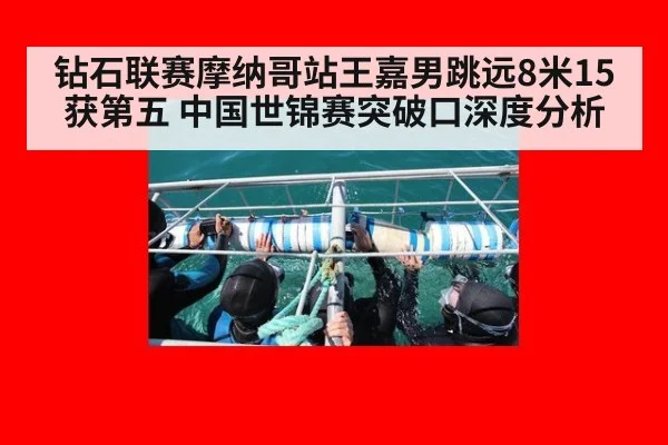 钻石联赛摩纳哥站王嘉男跳远8米15获第五 中国世锦赛突破口深度分析