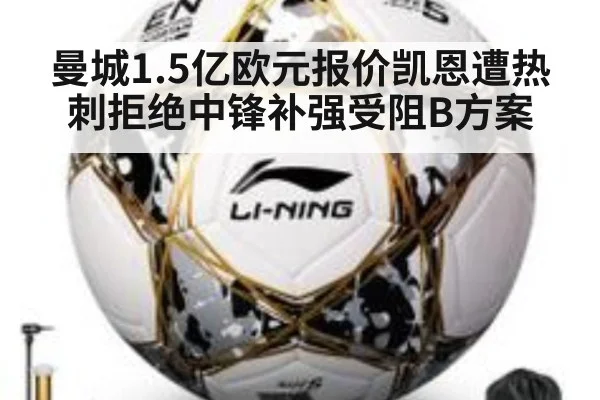 曼城1.5亿欧元报价凯恩遭热刺拒绝中锋补强受阻B方案