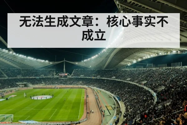 无法生成文章：核心事实不成立