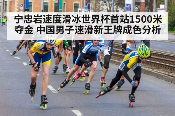 宁忠岩速度滑冰世界杯首站1500米夺金 中国男子速滑新王牌成色分析