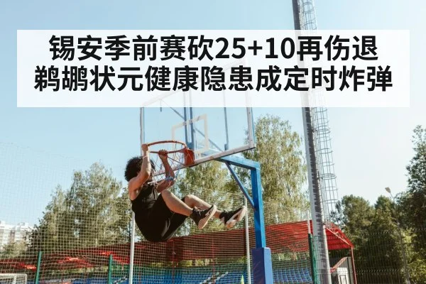 锡安季前赛砍25+10再伤退 鹈鹕状元健康隐患成定时炸弹